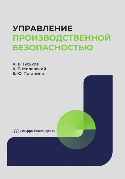 Обложка книги Управление производственной безопасностью, А. В. Гуськов