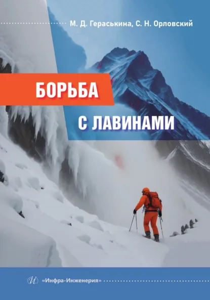 Обложка книги Борьба с лавинами, С. Н. Орловский
