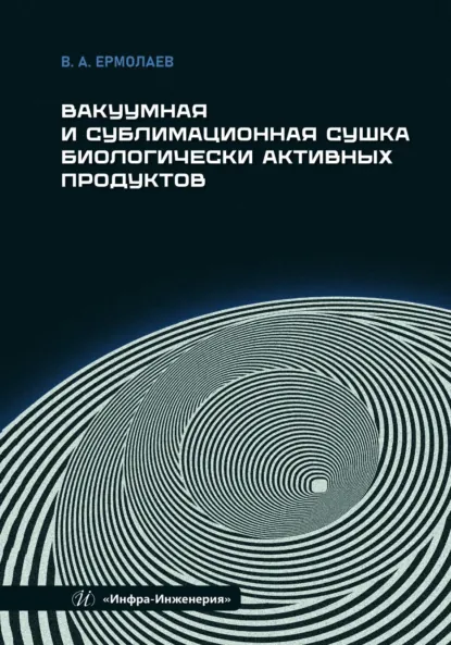 Обложка книги Вакуумная и сублимационная сушка биологически активных продуктов, Владимир Александрович Ермолаев