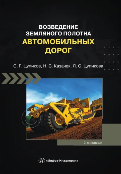 Обложка книги Возведение земляного полотна автомобильных дорог. 2-е издание, С. Г. Цупиков