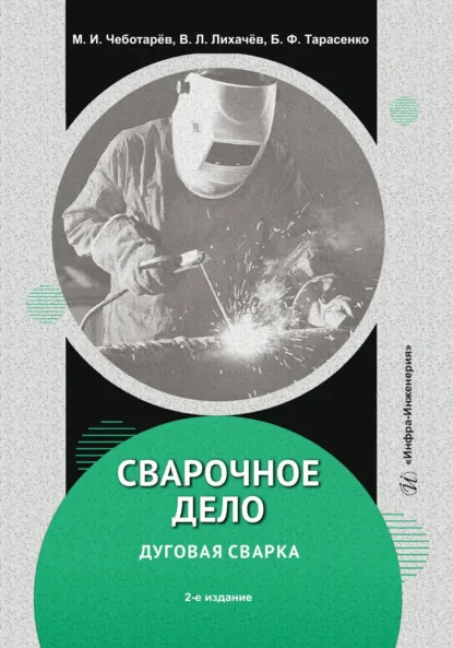 Обложка книги Сварочное дело: дуговая сварка. 2-е издание, В. Л. Лихачев