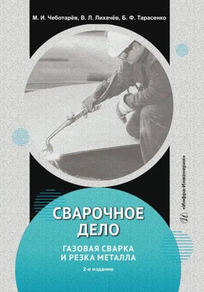 Обложка книги Сварочное дело: газовая сварка и резка металла. 2-е издание, В. Л. Лихачев
