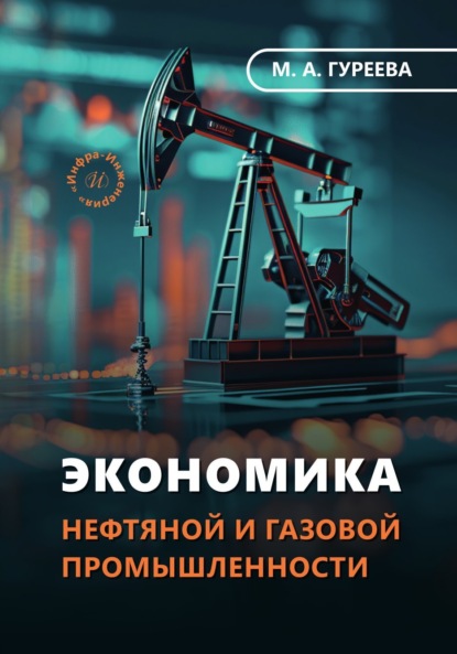 Экономика нефтяной и газовой промышленности