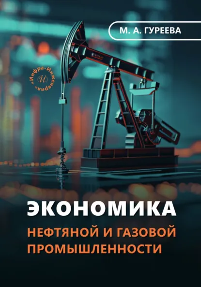 Обложка книги Экономика нефтяной и газовой промышленности, Марина Алексеевна Гуреева