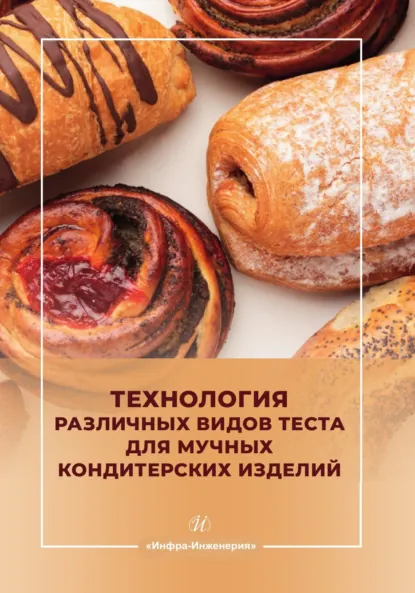 Обложка книги Технология различных видов теста для мучных кондитерских изделий, Л. В. Левочкина