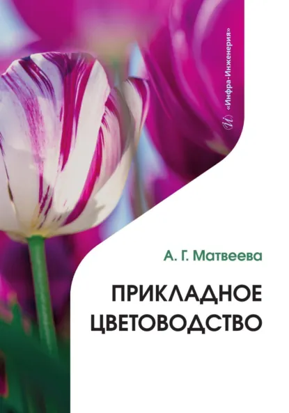 Обложка книги Прикладное цветоводство, А. Г. Матвеева