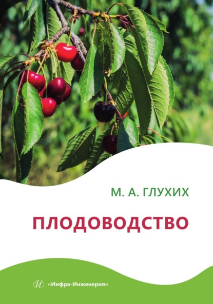 

Плодоводство