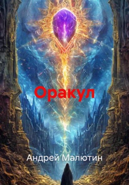 Оракул