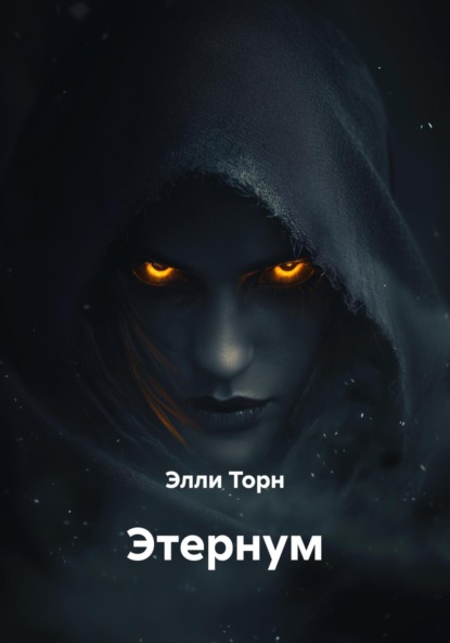 Этернум