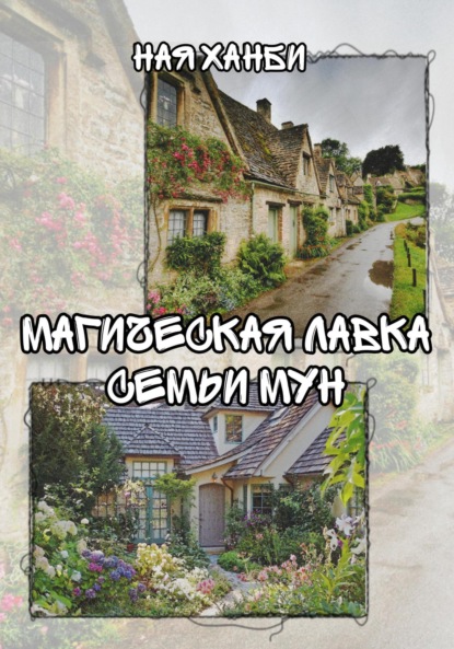 

Магическая лавка семьи Мун