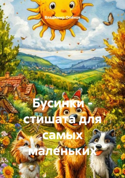 Бусинки – стишата для самых маленьких