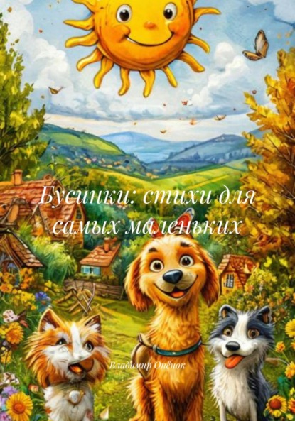 

Бусинки: стихи для самых маленьких