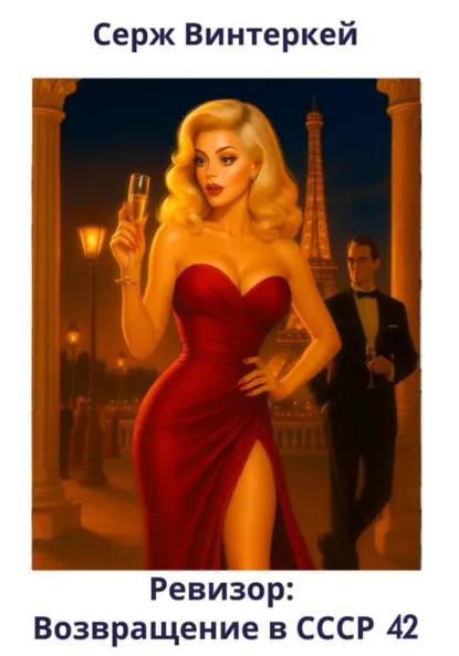 Обложка книги Ревизор: возвращение в СССР 42, Серж Винтеркей