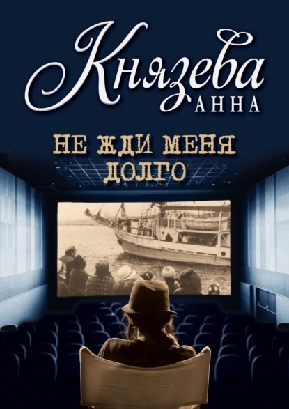 Не жди меня долго