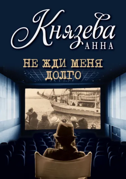 Обложка книги Не жди меня долго, Анна Князева