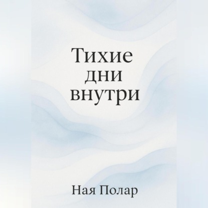 

Тихие дни внутри