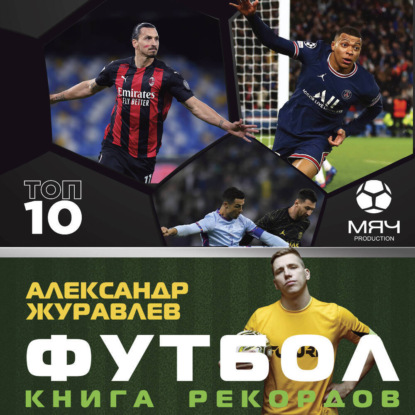 

Футбол. Книга рекордов