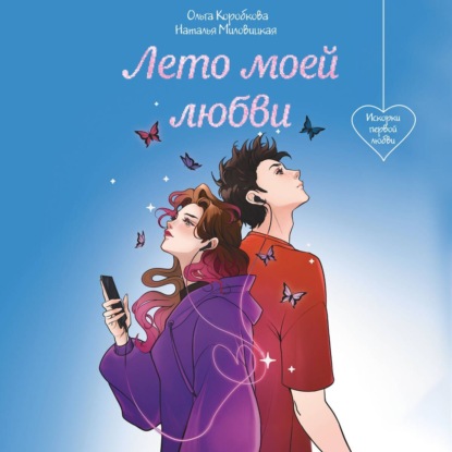 

Лето моей любви