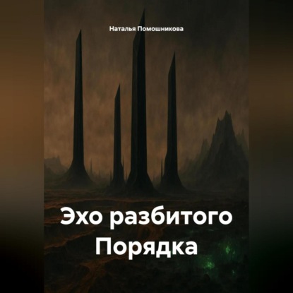 Эхо разбитого Порядка