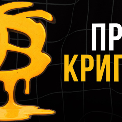 Про крипту