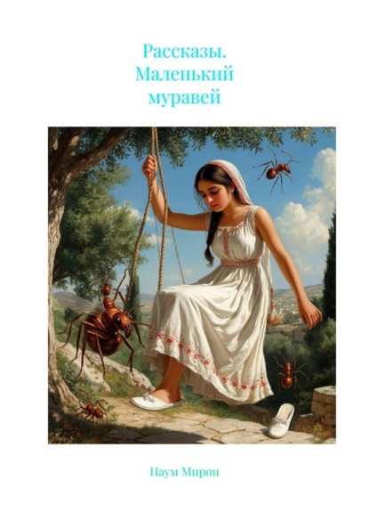 Рассказы. Маленький муравей