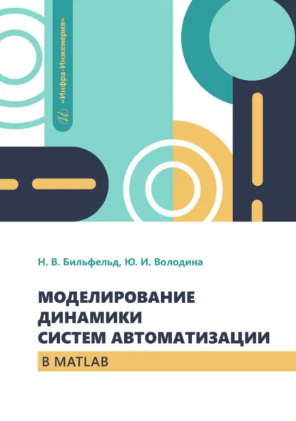 Обложка книги Моделирование динамики систем автоматизации в MATLAB, Николай Валентинович Бильфельд
