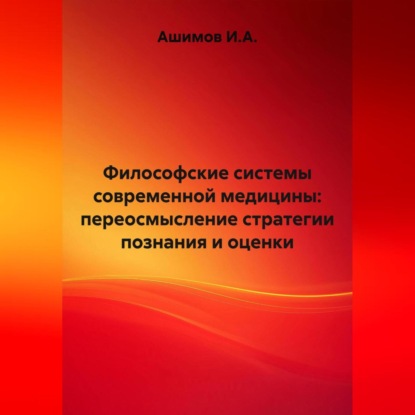 Философские системы современной медицины: переосмысление стратегии познания и оценки