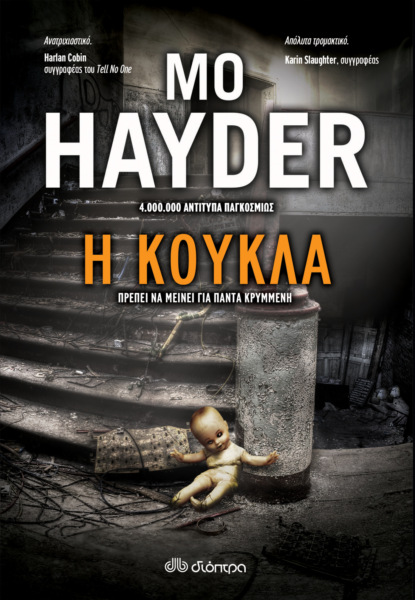 Η κούκλα