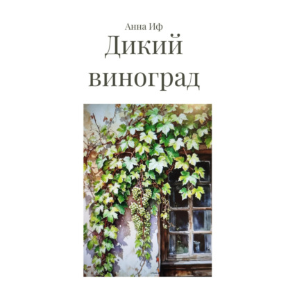 

Дикий виноград