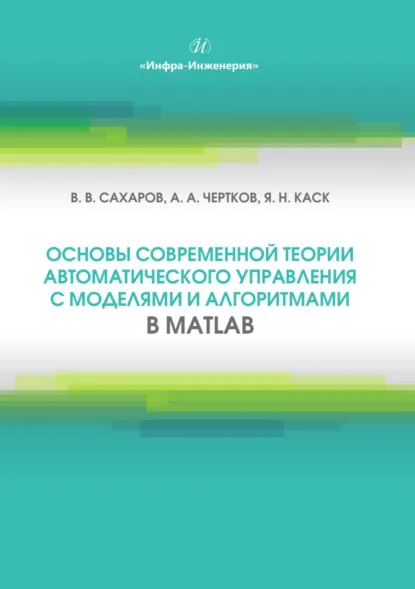 Обложка книги Основы современной теории автоматического управления с моделями и алгоритмами в MATLAB, В. В. Сахаров