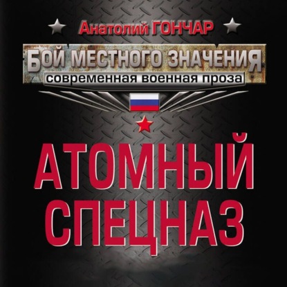 Атомный спецназ