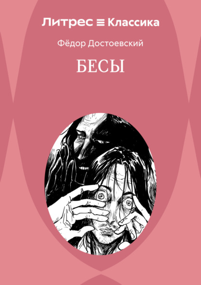 

Бесы