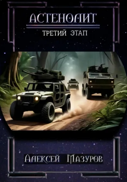 Обложка книги Астенолит. Третий этап, Алексей Михайлович Мазуров