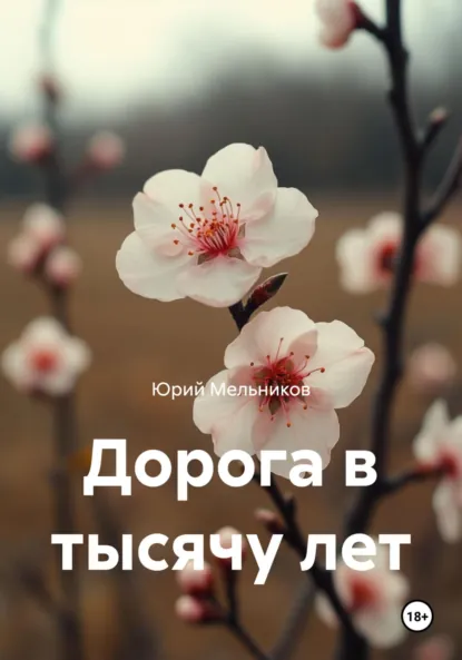 Обложка книги Дорога в тысячу лет, Юрий Мельников