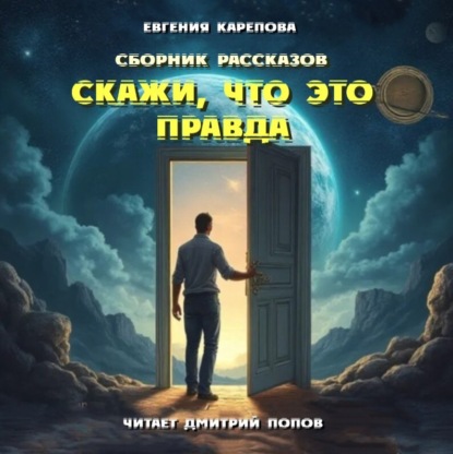 Сборник рассказов. Скажи, что это правда