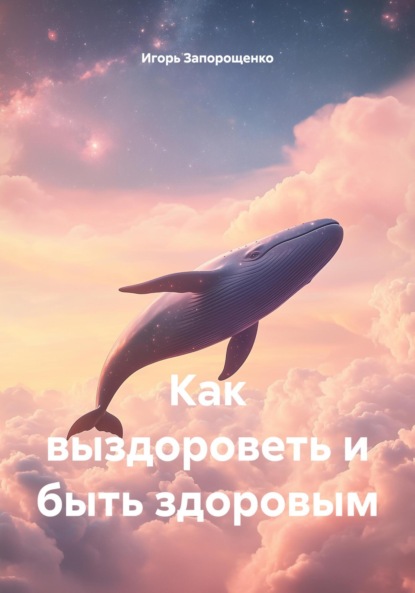 Как выздороветь и быть здоровым