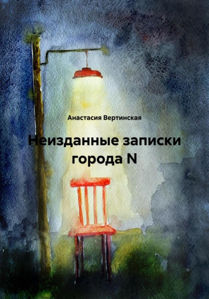 Неизданные записки города N