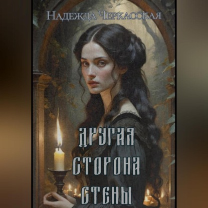Другая сторона стены
