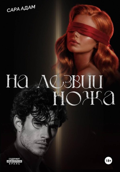 На лезвии ножа