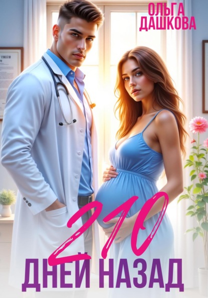 

210 дней назад