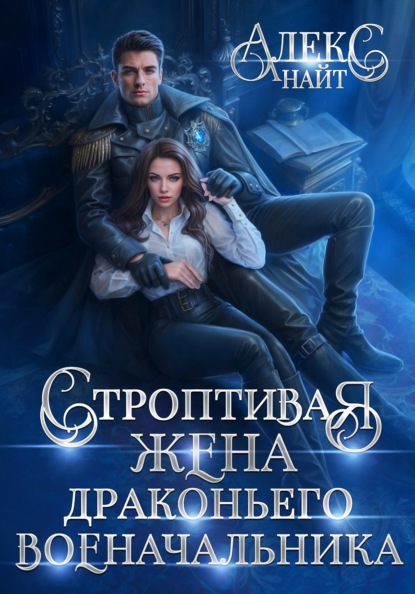 

Строптивая жена драконьего военачальника