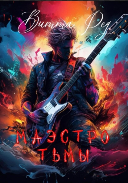 

Маэстро Тьмы