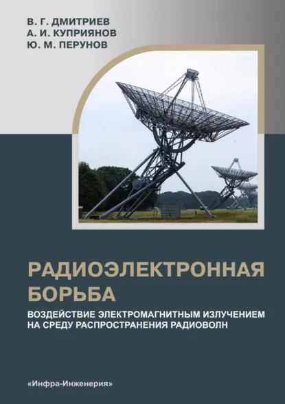 Обложка книги Радиоэлектронная борьба: воздействие электромагнитным излучением на среду распространения радиоволн, В. Г. Дмитриев