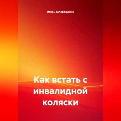 

КАК ВСТАТЬ С ИНВОЛИДНОЙ КОЛЯСКИ