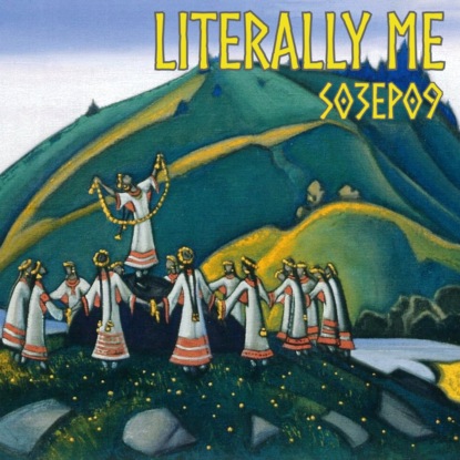 Ритуал или свобода: женщина на грани в мифе и искусстве ("Свадебка" - "Гроза" - "Солнцестояние")