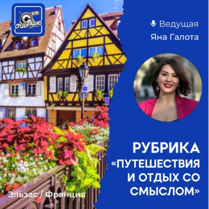 Яна Галота - Эльзас / Франция "Путешествие и отдых со смыслом"