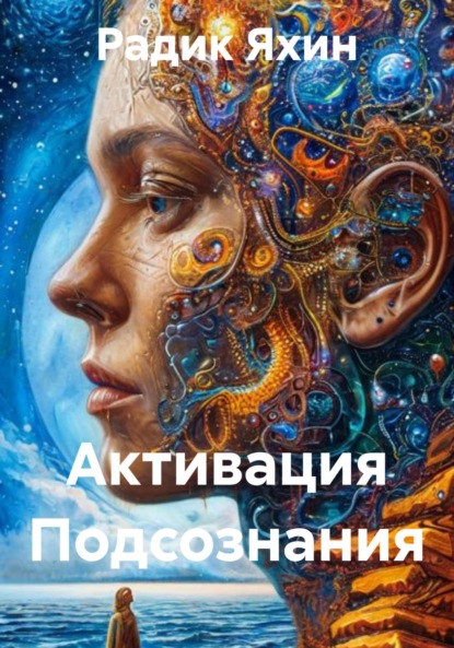 Активация Подсознания