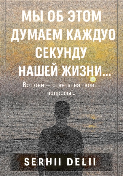 Мы об этом думаем каждую секунду нашей жизни