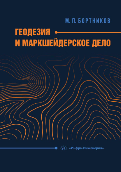 

Геодезия и маркшейдерское дело