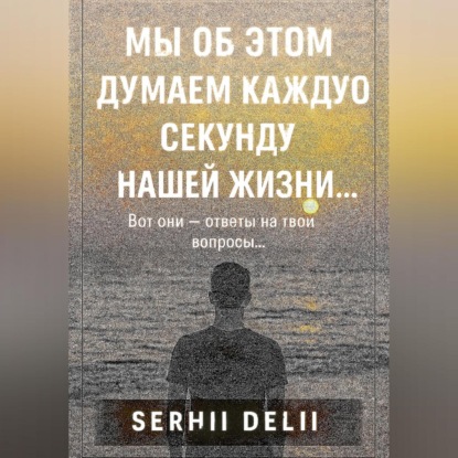 

Мы об этом думаем каждую секунду нашей жизни